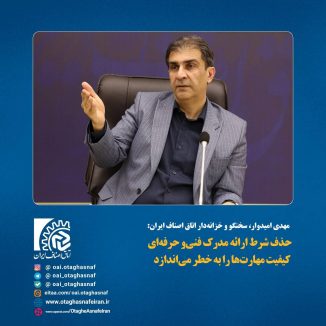 سخنگو و خزانه‌دار اتاق اصناف ایران: حذف شرط ارائه مدرک‌ فنی‌و حرفه‌ای، کیفیت مهارت‌ها را به خطر می‌اندازد