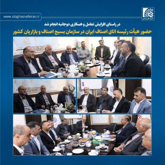 در راستای افزایش تعامل و همکاری دوجانبه انجام شد حضور هیأت رئیسه اتاق اصناف ایران در سازمان بسیج اصناف و بازاریان کشور