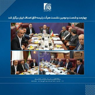 چهارصد و شصت و دومین نشست هیأت رئیسه اتاق اصناف ایران برگزار شد