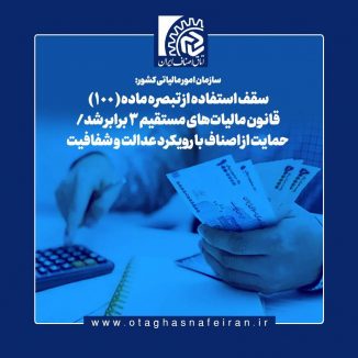 سازمان امور مالیاتی کشور: سقف استفاده از تبصره ماده (۱۰۰) قانون مالیات‌های مستقیم ۳ برابر شد/ حمایت از اصناف با رویکرد عدالت و شفافیت