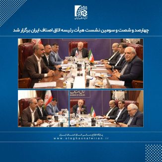 چهارصد و شصت و سومین نشست هیأت رئیسه اتاق اصناف ایران برگزار شد
