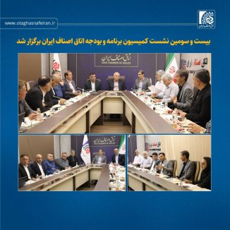 بیست و سومین نشست کمیسیون برنامه و بودجه اتاق اصناف ایران برگزار شد