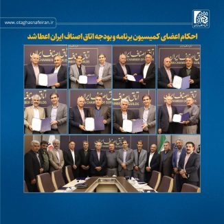 احکام اعضای کمیسیون برنامه و بودجه اتاق اصناف ایران اعطا شد
