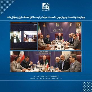چهارصد و شصت و چهارمین نشست هیأت رئیسه اتاق اصناف ایران برگزار شد