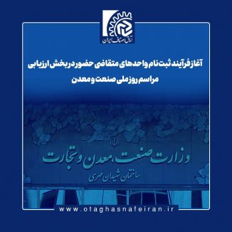 آغاز فرآیند ثبت‌نام واحدهای متقاضی حضور در بخش ارزیابی مراسم روز ملی صنعت و معدن